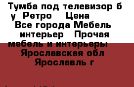 Тумба под телевизор б/у “Ретро“ › Цена ­ 500 - Все города Мебель, интерьер » Прочая мебель и интерьеры   . Ярославская обл.,Ярославль г.